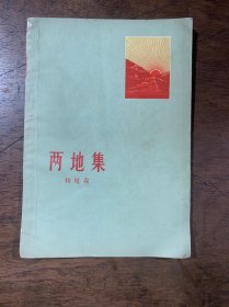 两地集 （杨植霖诗集 插图本）