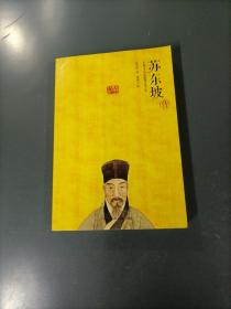 苏东坡传     （货azz6）