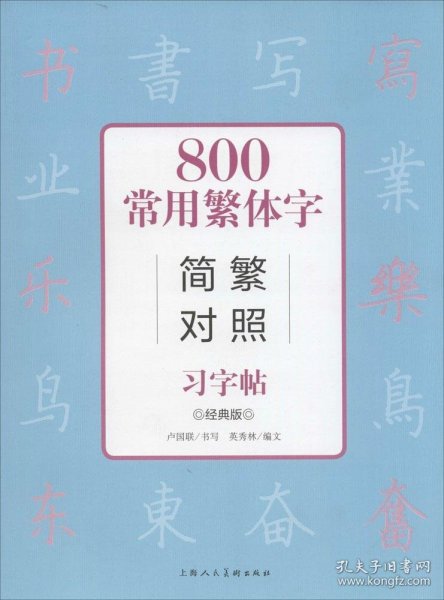 800常用繁体字简繁对照习字帖（经典版）