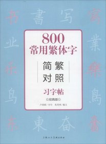 800常用繁体字简繁对照习字帖（经典版）