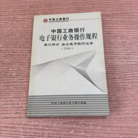 中国工商银行：电子银行业务操作规程 第二部分 企业电子银行业务（2004）