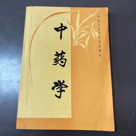 中药学 中南五省中医学院教材