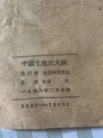 1948中国土地法大纲，太岳新华书店