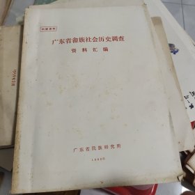 广东省畬族社会历史调查资料汇编