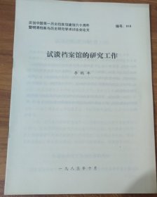 慶祝中國第一歷史檔案館建館六十周年暨明清檔案與歷史研究學(xué)習(xí)討論會(huì)論文～試淡檔案館的研究工作