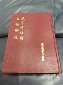 故宫清钱谱大钱图录（16开精装）（仅印1000册）（研究和收藏古钱币的工具书）