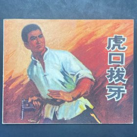 《虎口拔牙》64开连环画，创作组绘，山东人民出版社1973年一版二印。内页干净，无印章字迹，品相自鉴。