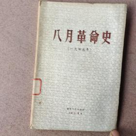 八月革命史〈1945年〉