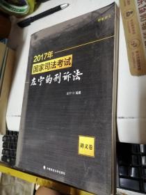 2017年国家司法考试左宁的刑诉法 讲义卷