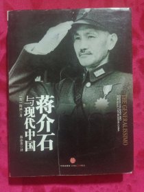 蒋介石与现代中国