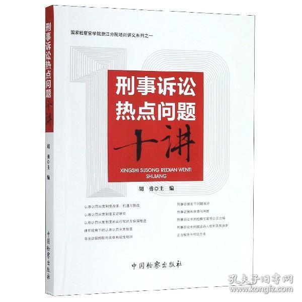 刑事诉讼热点问题十讲/国家检察官学院浙江分院培训讲义系列