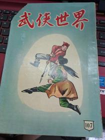 武俠世界 107期 香港60年代武俠小說雜誌