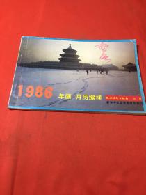 1986年画 月历缩样