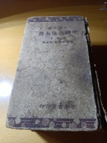 中国六法全书（民国二十六年）