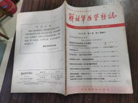 解放军医学杂志1966年第三卷第四期增刊