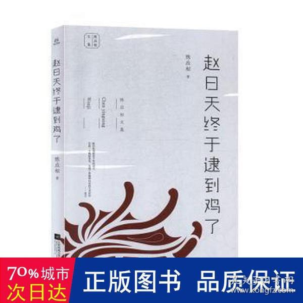 陈应松文集：赵日天终于逮到鸡了