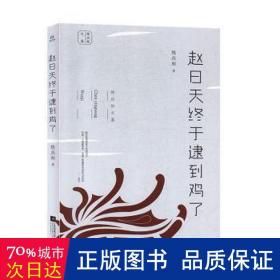 陈应松文集：赵日天终于逮到鸡了