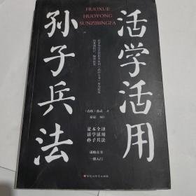 活学活用孙子兵法