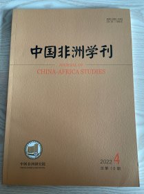 中国非洲学刊2022年第4期