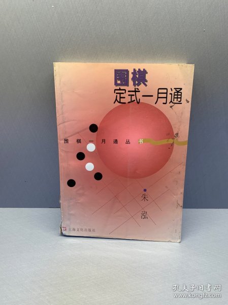 围棋定式一月通