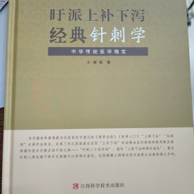 旴派上补下泻经典针刺学 : 中华传统医学瑰宝 方剂学、针灸推拿 谢强