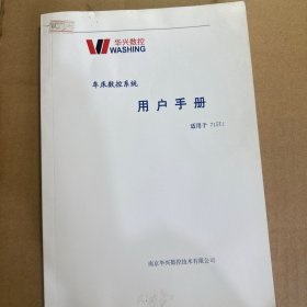 华兴数控车床数控系统用户手册出售适用于715Ti