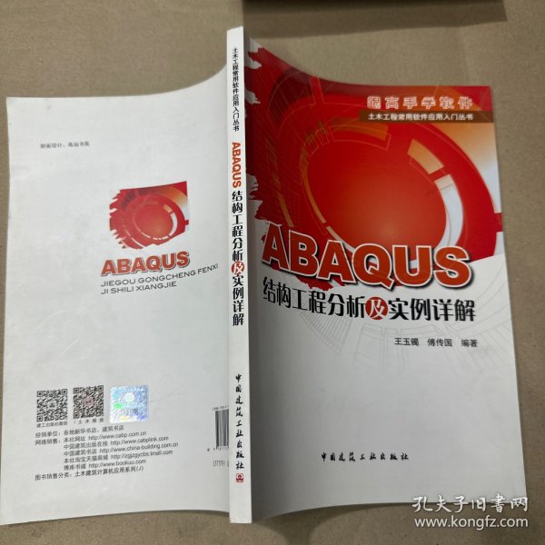 ABAQUS结构工程分析及实例详解