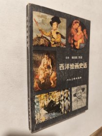 西洋绘画史话，九品，包邮