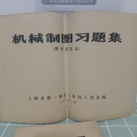 机械制图（教材试用本)+机械制图习题集【上海第一机电工业局出品，1972年，2册合售】