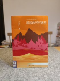 王宗仁作品自选集系列——遥远的可可西里 【馆藏干净未阅，品好如图】