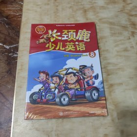 长颈鹿少儿英语 中班 STtudent book 8 三本(未开封)