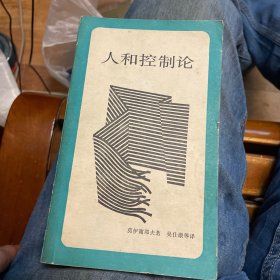 人和控制论（新知文库）
