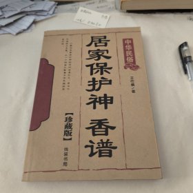 居家保护神香谱