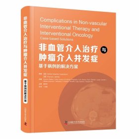 【假一罚四】非血管介入治疗与肿瘤介入并发症原著 (德) Stefan Mueller-Huelsbeck, Thomas Jahnke9787504696434