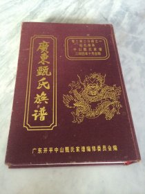 广东甄氏族谱 卷二第二分册之一旺北房系