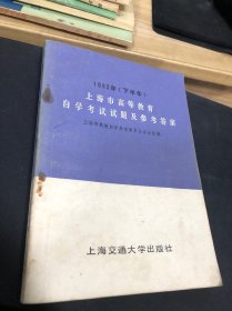 上海市高等教育自学考试试题及参考答案