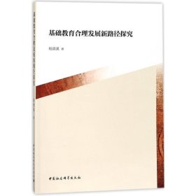 基础教育合理发展新路径探究 9787520300629 杨清溪 中国社会科学出版社