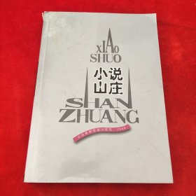 小说山庄
