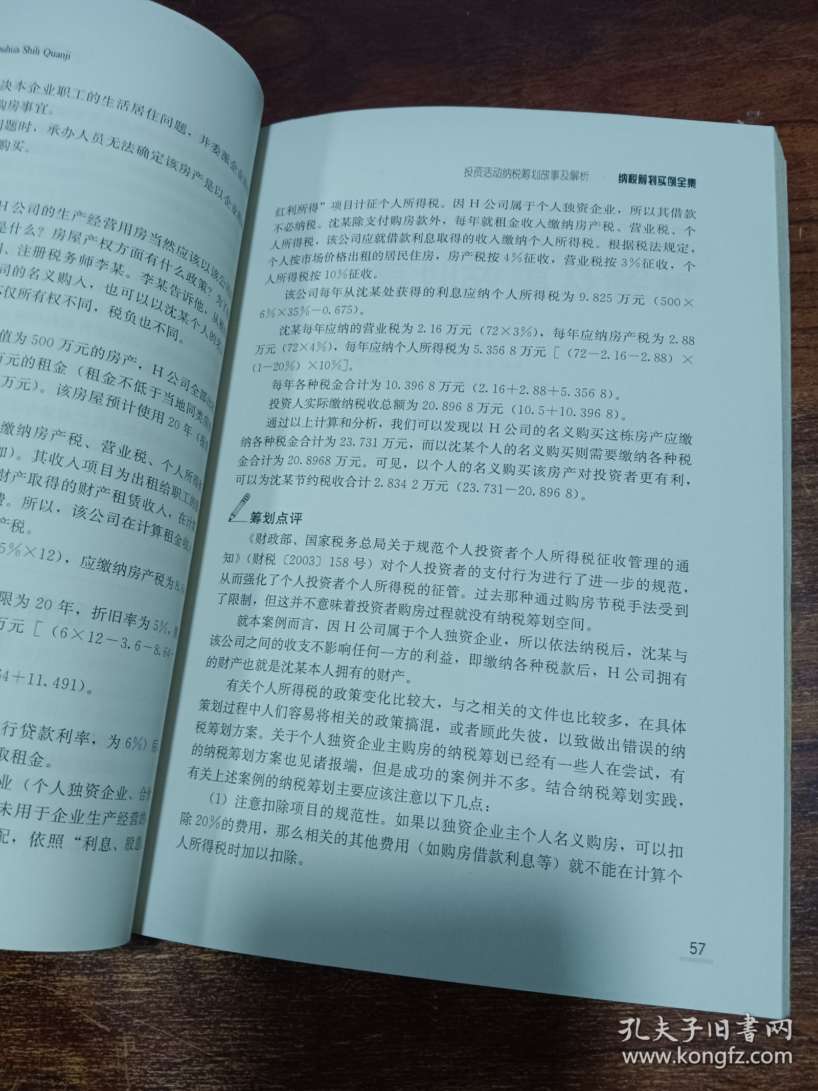 应对纳税检查系列：纳税筹划实例全集