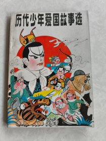 历代少年爱国故事选