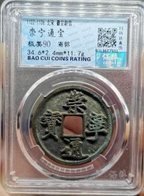 宋代钱币崇宁通宝寄郭保粹评级极美90分。 权威评级，看好再拍，非假不忒