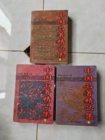 中国名著精品集