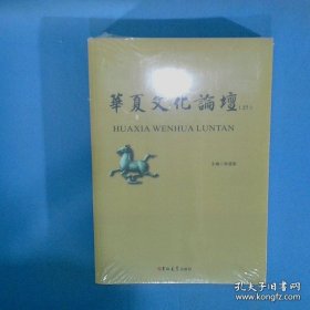 华夏文化论坛 27