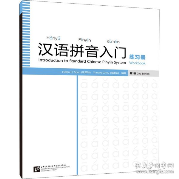 汉语拼音入门（第2版）练习册