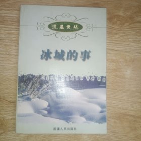 冰城的事