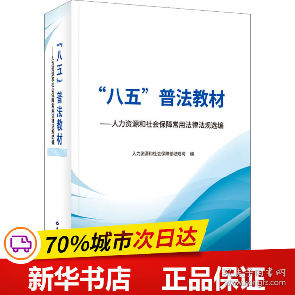 “八五”普法教材——人力资源和社会保障常用法律法规选编