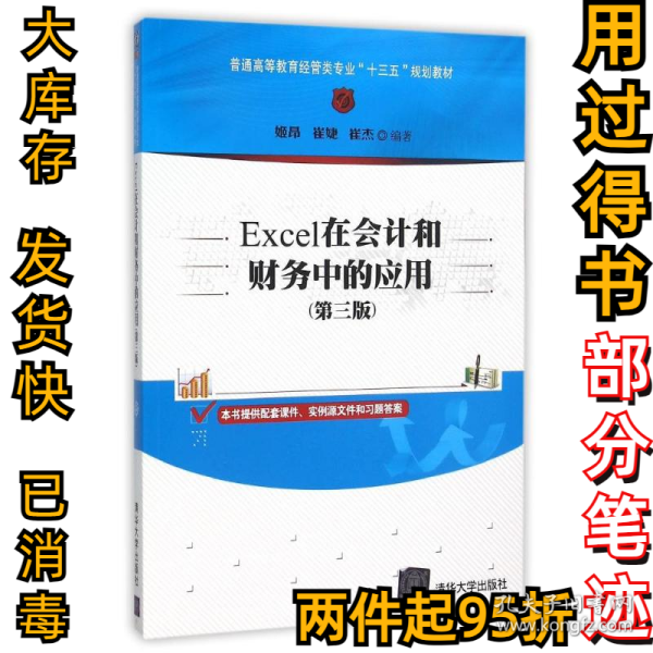 Excel在会计和财务中的应用（第三版）/普通高等教育经管类专业“十三五”规划教材