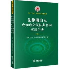 法律明白人应知应会民法典合同实用手册 法律实务 作者 新华正版