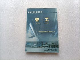 职业技能鉴定试题集：管工