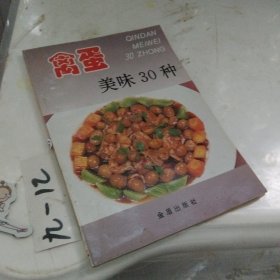 禽蛋美味30种——家庭美食系列丛书